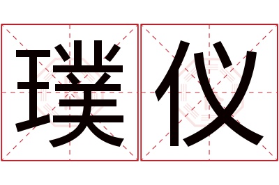 璞仪名字寓意