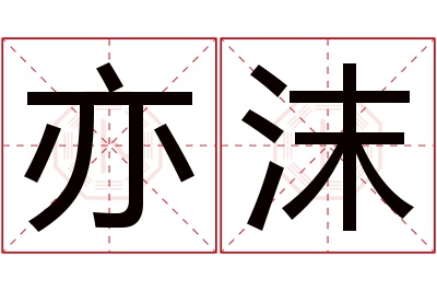 亦沫名字寓意