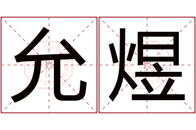 允煜名字寓意