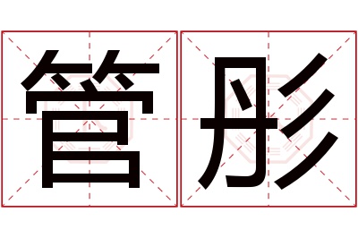 管彤名字寓意