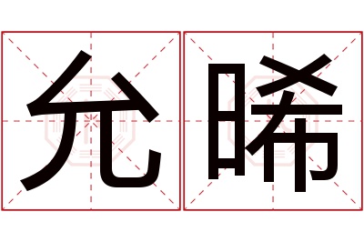 允晞名字寓意