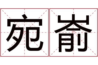 宛嵛名字寓意