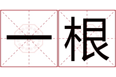 一根名字寓意