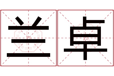 兰卓名字寓意