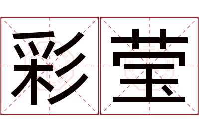 彩莹名字寓意