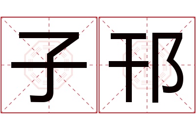 子邗名字寓意