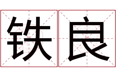 铁良名字寓意