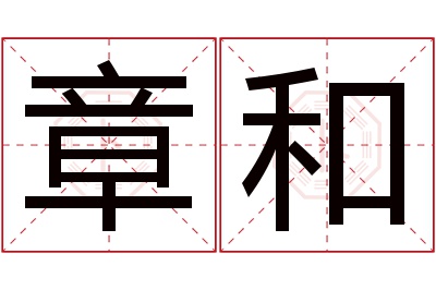 章和名字寓意