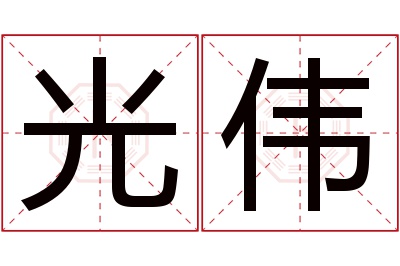 光伟名字寓意