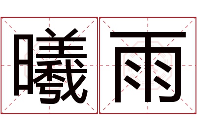 曦雨名字寓意