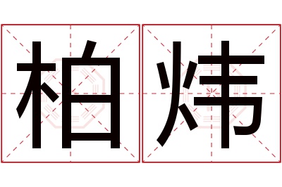 柏炜名字寓意