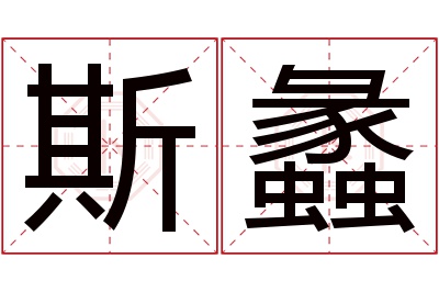 斯蠡名字寓意