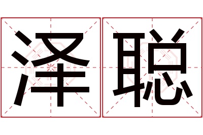 泽聪名字寓意