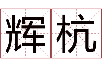 辉杭名字寓意