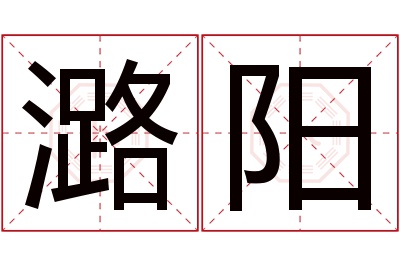 潞阳名字寓意