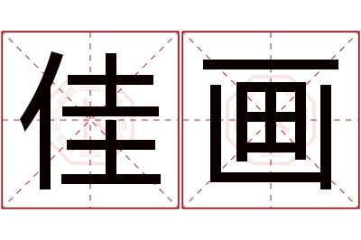 佳画名字寓意