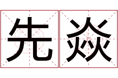 先焱名字寓意