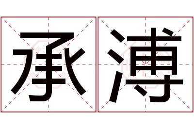 承溥名字寓意