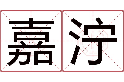 嘉泞名字寓意