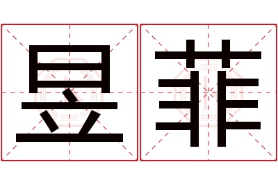 昱菲名字寓意