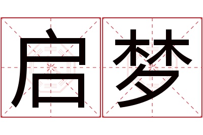 启梦名字寓意