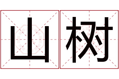 山树名字寓意