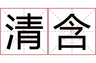 清含名字寓意