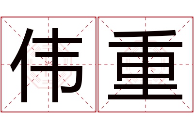 伟重名字寓意