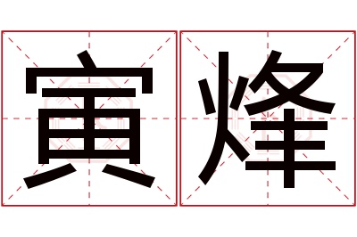 寅烽名字寓意