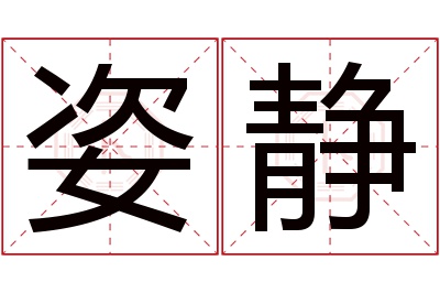 姿静名字寓意