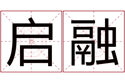 启融名字寓意