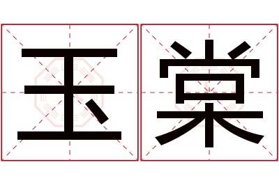 玉棠名字寓意