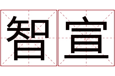 智宣名字寓意