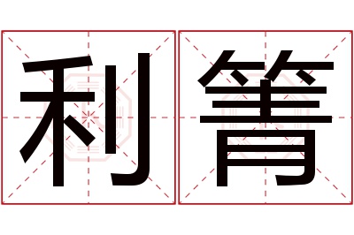 利箐名字寓意