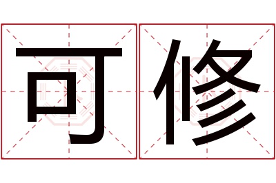 可修名字寓意