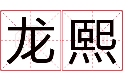 龙熙名字寓意