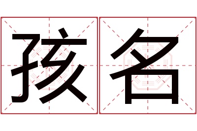 孩名名字寓意