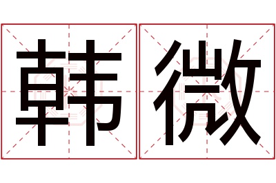 韩微名字寓意