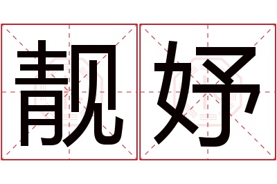 靓妤名字寓意