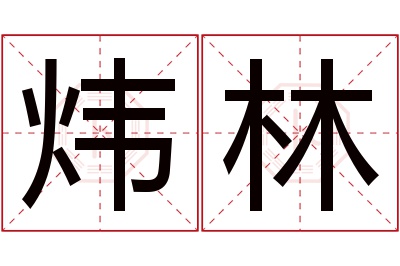 炜林名字寓意