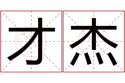 才杰名字寓意