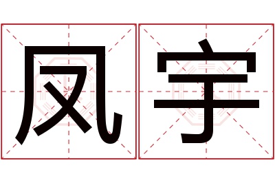 凤宇名字寓意