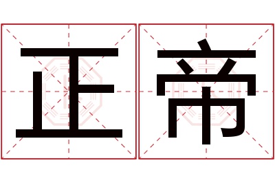 正帝名字寓意