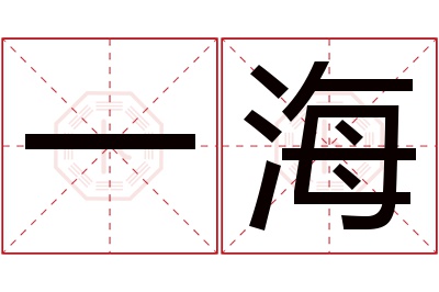 一海名字寓意