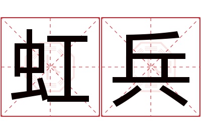 虹兵名字寓意