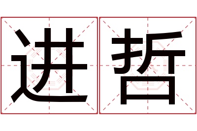 进哲名字寓意