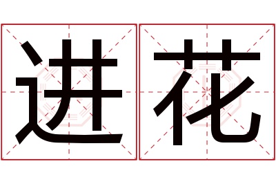 进花名字寓意