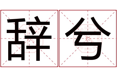 辞兮名字寓意