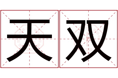 天双名字寓意