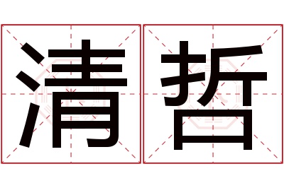 清哲名字寓意